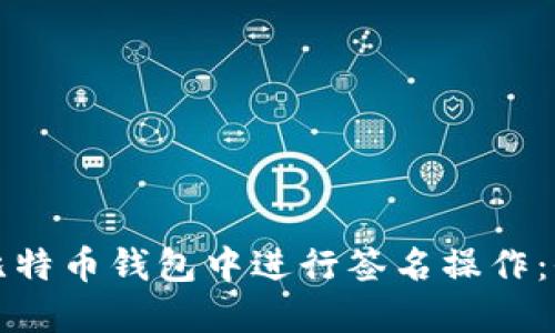 如何在比特币钱包中进行签名操作：全面指南