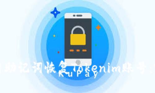 如何使用助记词恢复Tokenim账号：完整指南