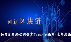 如何使用助记词恢复Tokenim账号：完整指南