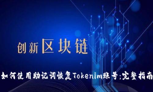 如何使用助记词恢复Tokenim账号：完整指南