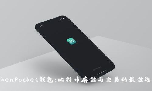 TokenPocket钱包：比特币存储与交易的最佳选择