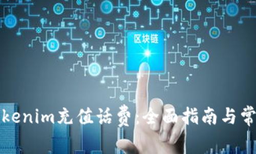 如何使用Tokenim充值话费：全面指南与常见问题解答