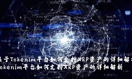 关于Tokenim平台如何支持XRP资产的详细解析
Tokenim平台如何支持XRP资产的详细解析
