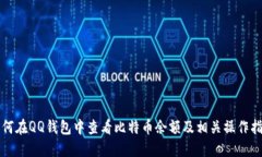 如何在QQ钱包中查看比特币余额及相关操作指南