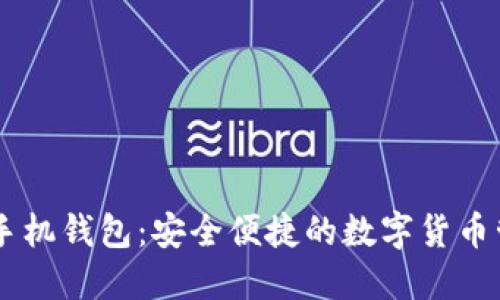 比特币IM手机钱包：安全便捷的数字货币管理新选择