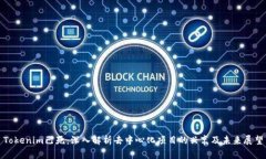 Tokenim已死：深入解析去中心化项目的兴衰及未来