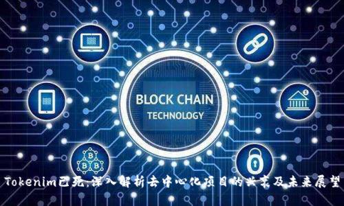 Tokenim已死：深入解析去中心化项目的兴衰及未来展望