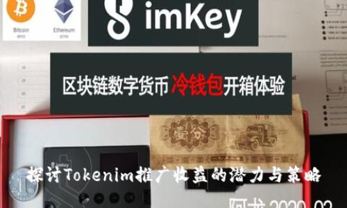 探讨Tokenim推广收益的潜力与策略