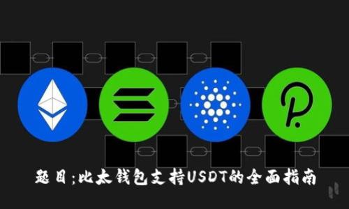 题目：比太钱包支持USDT的全面指南