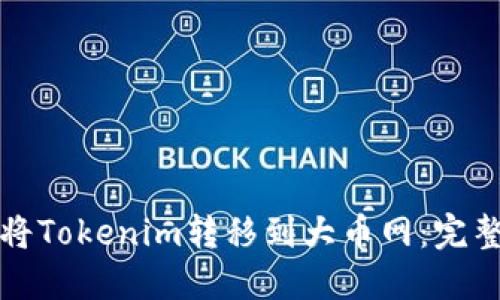 如何将Tokenim转移到大币网：完整指南