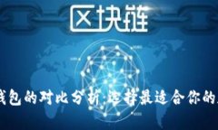 IM与TP钱包的对比分析：选择最适合你的数字钱包
