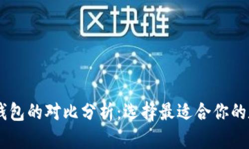 IM与TP钱包的对比分析：选择最适合你的数字钱包