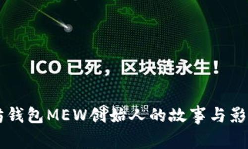 以太坊钱包MEW创始人的故事与影响分析