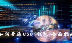 如何开通USDT钱包：全面指南