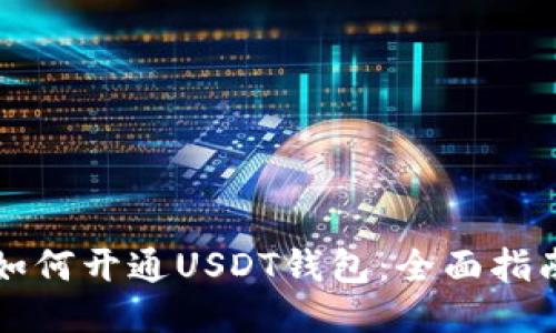 如何开通USDT钱包：全面指南