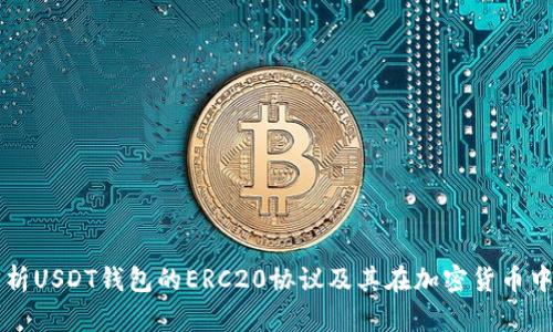 深度解析USDT钱包的ERC20协议及其在加密货币中的应用