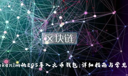 如何将Tokenim的EOS导入火币钱包：详细指南与常见问题解答