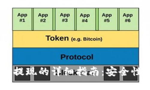 USDT冷钱包提现的详细指南：安全性与操作流程