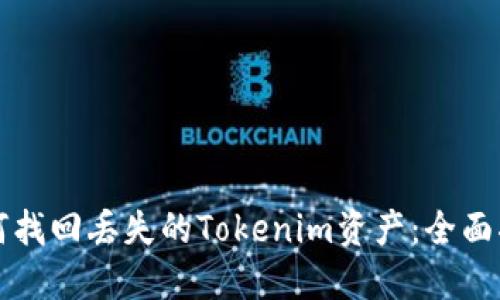 如何找回丢失的Tokenim资产：全面指南