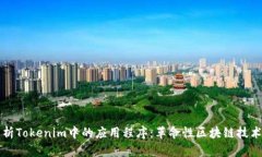 深入解析Tokenim中的应用程序：革命性区块链技术