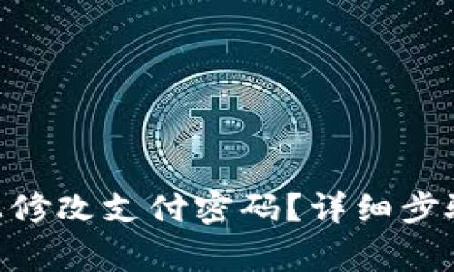 如何在Tokenim上修改支付密码？详细步骤与常见问题解答