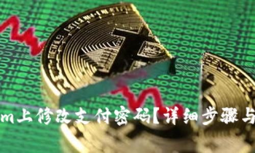 如何在Tokenim上修改支付密码？详细步骤与常见问题解答