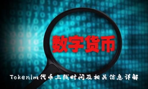 Tokenim代币上线时间及相关信息详解