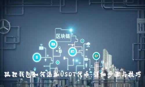 狐狸钱包如何添加USDT代币：详细步骤与技巧