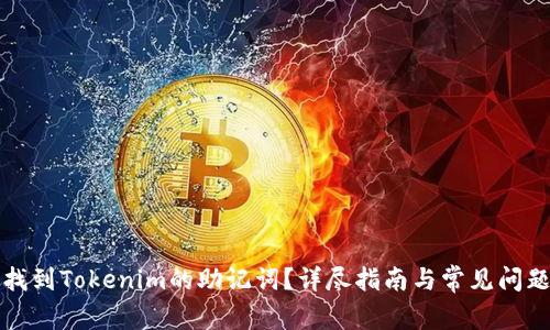 如何找到Tokenim的助记词？详尽指南与常见问题解析
