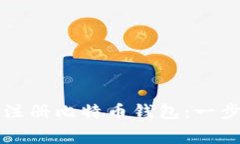 如何免费注册比特币钱包：一步一步指导