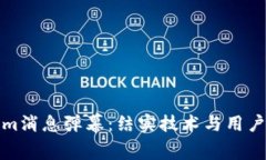 深度解析Tokenim消息弹幕：结实技术与用户互动的