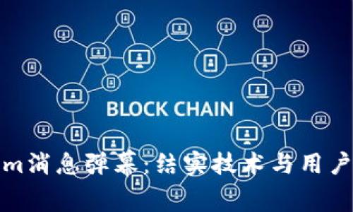 深度解析Tokenim消息弹幕：结实技术与用户互动的完美结合