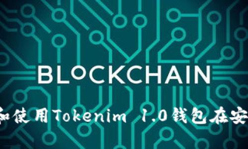 如何下载和使用Tokenim 1.0钱包在安卓设备上？