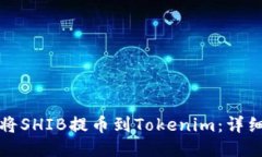 如何将SHIB提币到Tokenim：详细指南