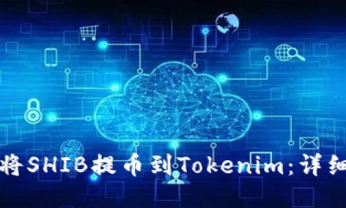 如何将SHIB提币到Tokenim：详细指南