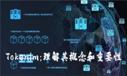 Tokenim：理解其概念和重要性