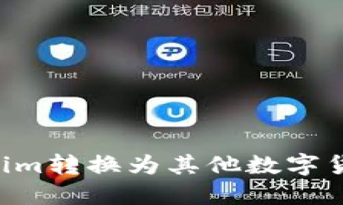 如何将Tokenim转换为其他数字货币：详细指南