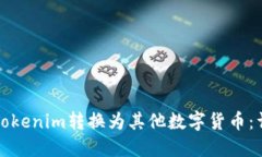 如何将Tokenim转换为其他数字货币：详细指南