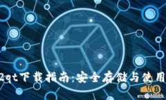 : 狗狗币钱包1.8.2qt下载指南：安全存储与使用狗