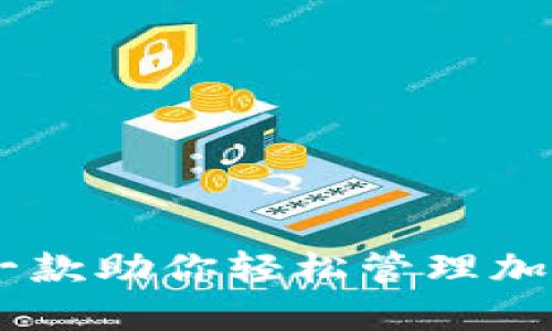 Tokenim苹果版：一款助你轻松管理加密货币的移动应用