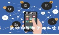 Tokenim苹果版：一款助你轻松管理加密货币的移动