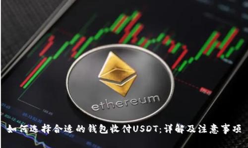 如何选择合适的钱包收付USDT：详解及注意事项
