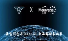 波宝钱包与Tokenim：全面解析和比较