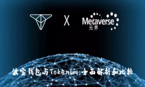 波宝钱包与Tokenim：全面解析和比较