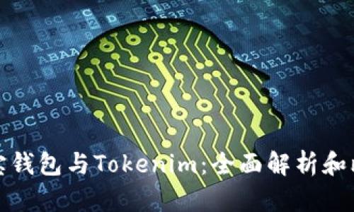 波宝钱包与Tokenim：全面解析和比较