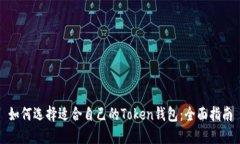 如何选择适合自己的Token钱包：全面指南