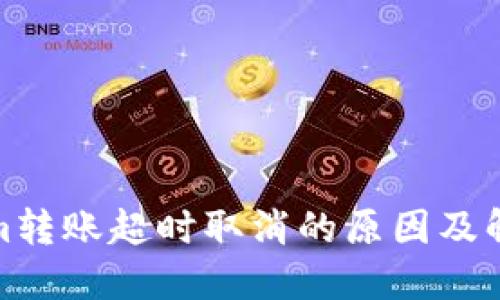 Tokenim转账超时取消的原因及解决方案