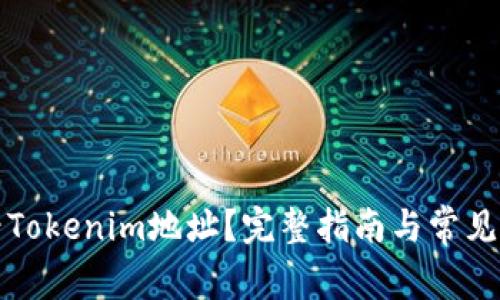 如何查看Tokenim地址？完整指南与常见问题解答