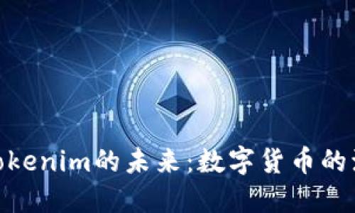 探讨比特币与Tokenim的未来：数字货币的演变与投资机会