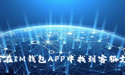 如何在IM钱包APP中找到客服支持？